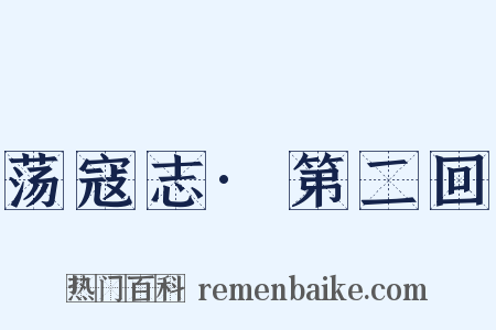 荡寇志·第二回是什么意思的图片